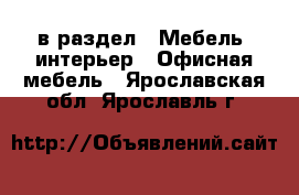  в раздел : Мебель, интерьер » Офисная мебель . Ярославская обл.,Ярославль г.